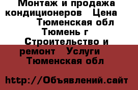 Монтаж и продажа кондиционеров › Цена ­ 5 000 - Тюменская обл., Тюмень г. Строительство и ремонт » Услуги   . Тюменская обл.